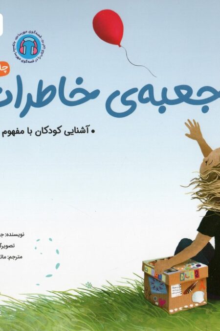 جعبه ی خاطرات (آشنایی کودکان با مفهوم سوگ)