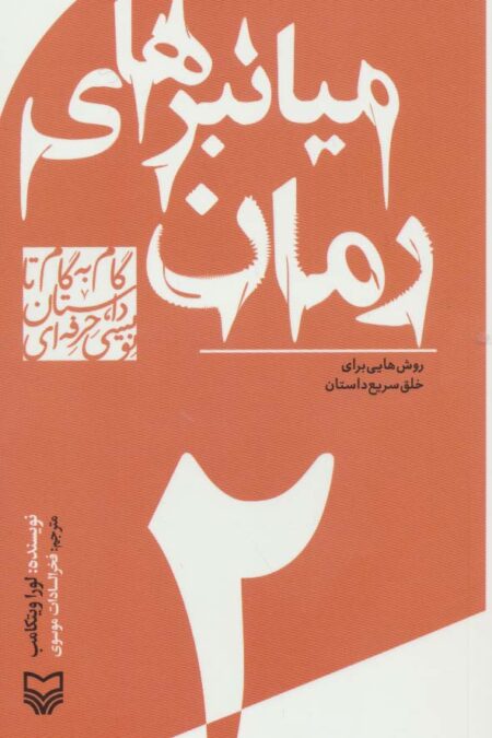 گام به گام تا داستان نویسی حرفه ای 2 (میانبرهای رمان:روش هایی برای خلق سریع داستان)