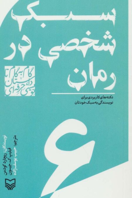 گام به گام تا داستان نویسی حرفه ای 6 (سبک شخصی در رمان:نکته های کاربردی برای نویسندگی به سبک خودتان)