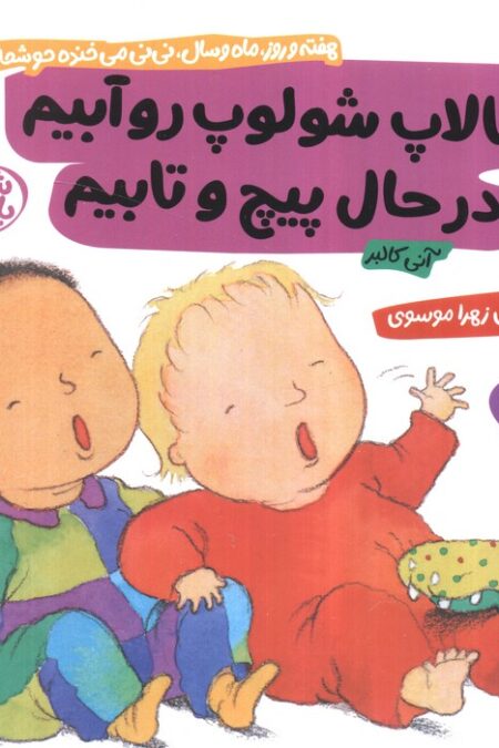 هفته و روز،ماه و سال نی نی می خنده خوشحال16 (شالاپ شولوپ رو آبیم در حال پیچ و تابیم)