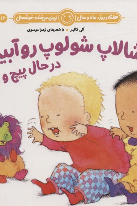 هفته و روز،ماه و سال نی نی می خنده خوشحال16 (شالاپ شولوپ رو آبیم در حال پیچ و تابیم)