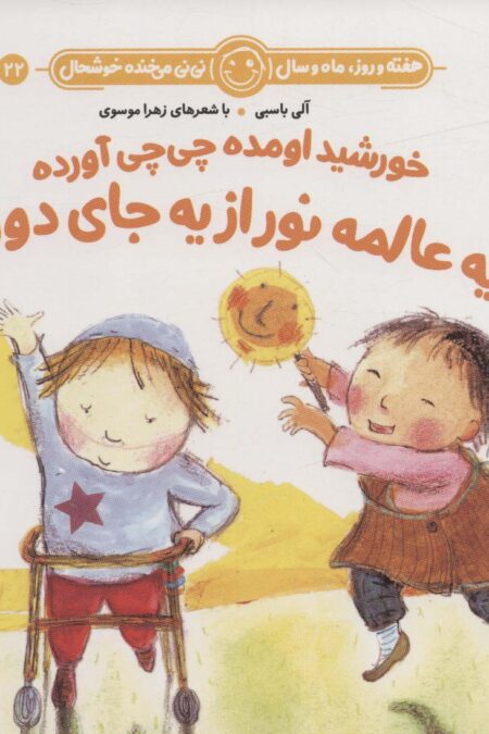 هفته و روز،ماه و سال نی نی می خنده خوشحال22 (خورشید اومده چی چی آورده یه عالمه نور از یه جای دور)