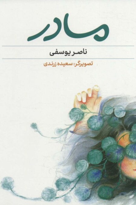 مادر (گلاسه)
