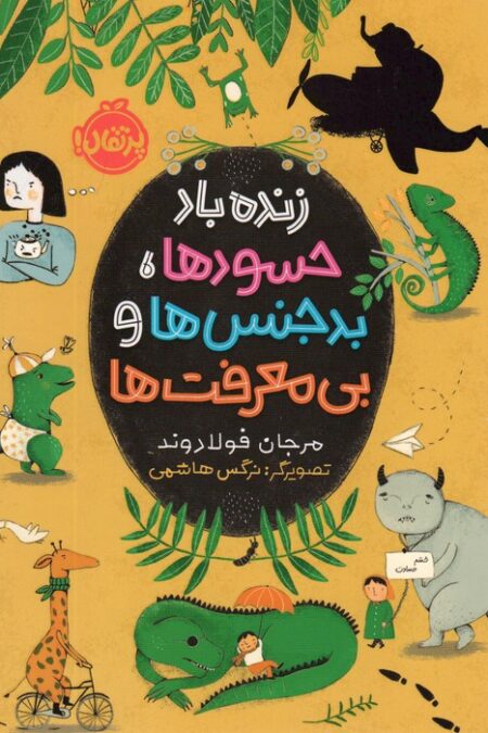 زنده باد حسودها،بدجنس ها و بی معرفت ها