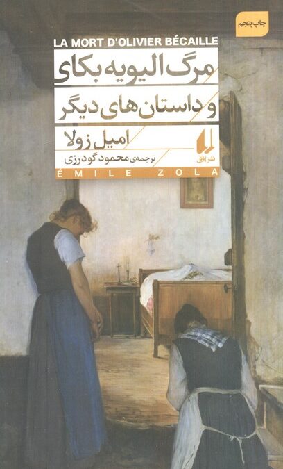 مرگ الیویه بکای و داستان های دیگر