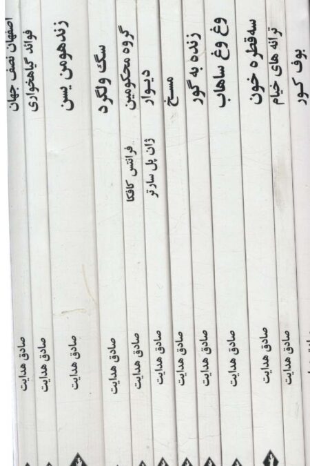 مجموعه آثار صادق هدایت (12جلدی،باقاب)