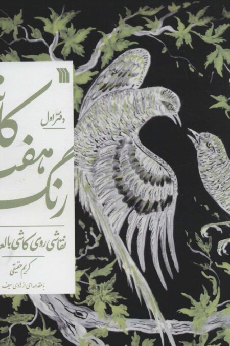 کاشی هفت رنگ 1؛نقاشی روی کاشی با لعاب (گلاسه)