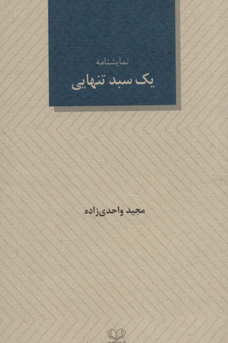 یک سبد تنهایی (نمایشنامه24)