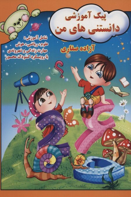 پیک آموزشی دانستنی های من