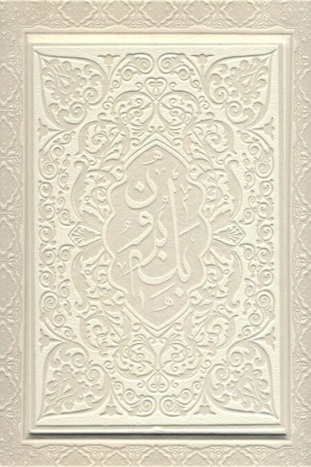 آلبوم بله برون (سفید،00248)،(گلاسه،ترمو،برجسته،باجعبه)