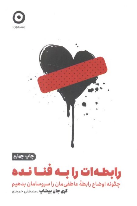 رابطه ات را به فنا نده:چگونه اوضاع رابطه عاطفی مان را سروسامان بدهیم (خودیاری)