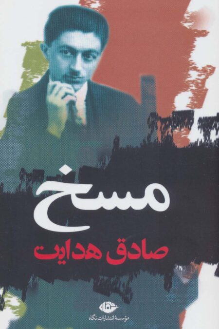 مسخ