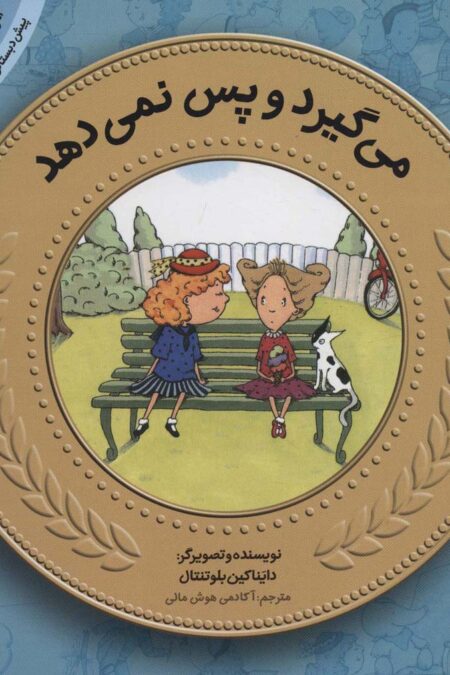 آموزش سواد مالی21:می گیرد و پس نمی دهد (پیش دبستانی و دوره ی اول دبستان،سطح یک)