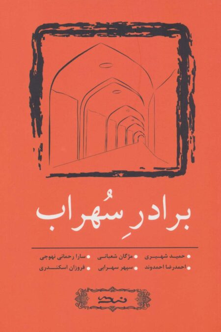 برادر سهراب (مجموعه داستان کوتاه 6)