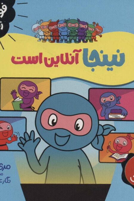 نینجا آنلاین است (فوت و فن زندگی)،(گلاسه)