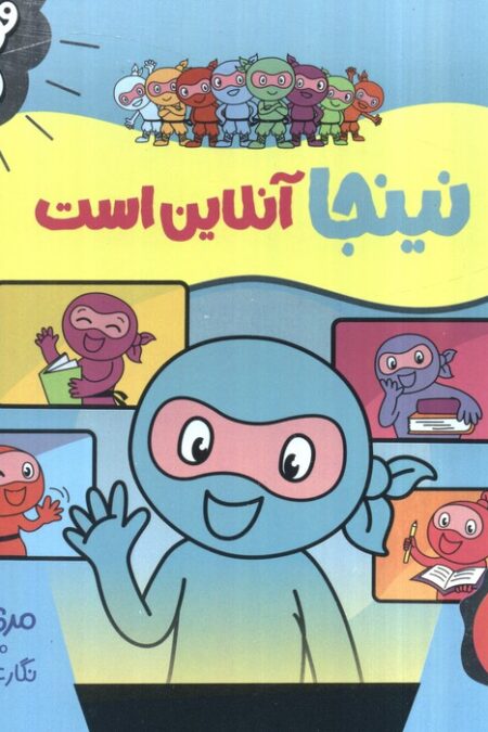 نینجا آنلاین است (فوت و فن زندگی)،(گلاسه)