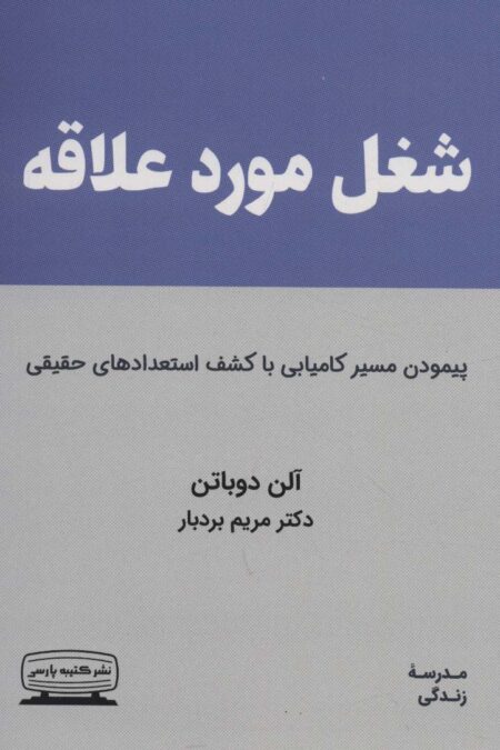شغل مورد علاقه (پیمودن مسیر کامیابی با کشف استعدادهای حقیقی)