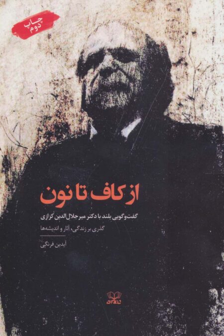 از کاف تا نون:گفت و گویی بلند با دکتر میرجلال الدین کزازی (گذری بر زندگی،آثار و اندیشه ها)
