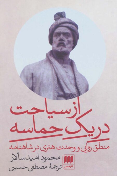 از سیاحت در یک حماسه (منطق روایی و وحدت هنری در شاهنامه)