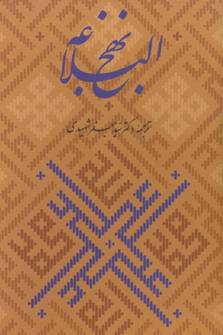 نهج البلاغه،همراه با گلبانگ آفرینش (خطبه غدیر)،(گلاسه،باقاب)