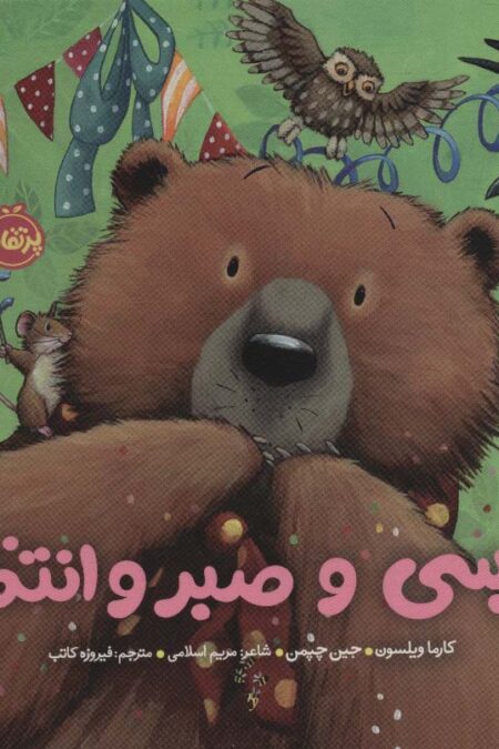 خرسی و صبر و انتظار (خرسی و دوستاش)