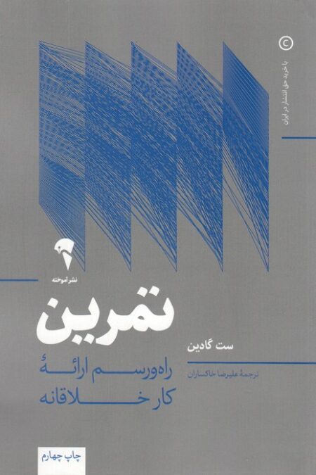 تمرین (راه و رسم ارائه کار خلاقانه)