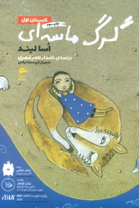 تابستان اول 1 (گرگ ماسه ای)
