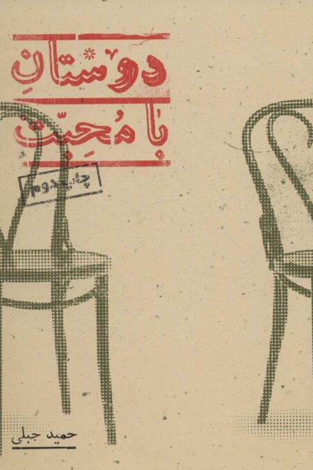 دوستان با محبت