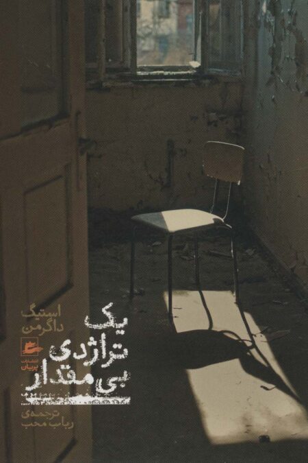 یک تراژدی بی مقدار