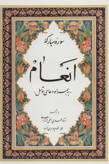 سوره مبارکه انعام «به همراه دعای توسل»