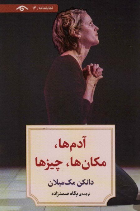 نمایشنامه14 (آدم ها،مکان ها،چیزها)