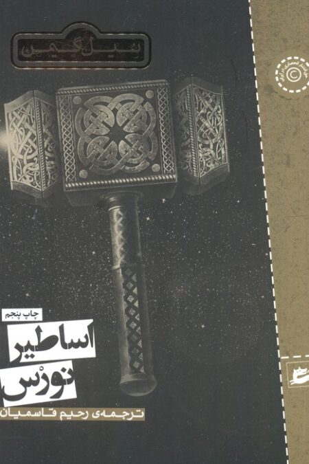 اساطیر نورس
