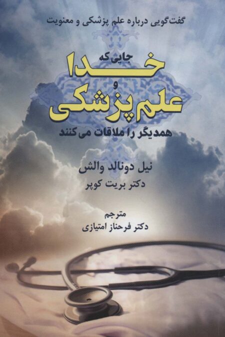 جایی که خدا و علم پزشکی همدیگر را ملاقات می کنند (گفت گویی درباره علم پزشکی و معنویت)