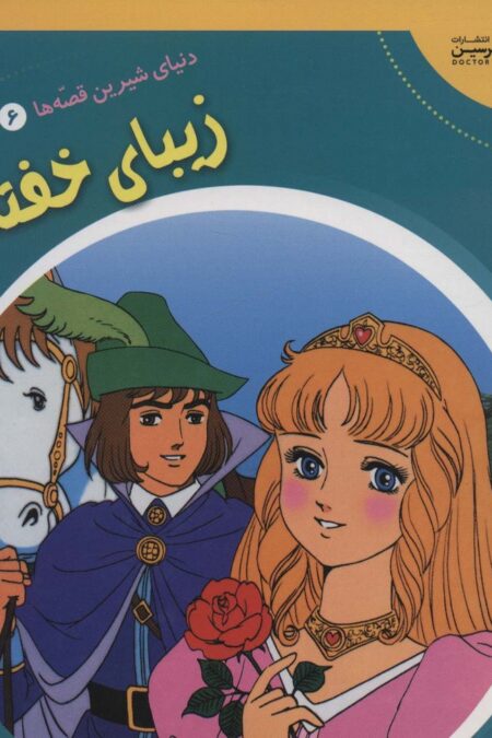 دنیای شیرین قصه ها 6 (زیبای خفته)،(گلاسه)