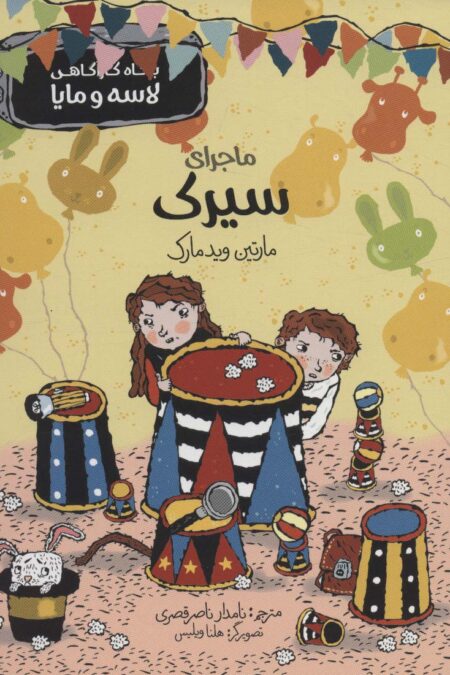 ماجرای سیرک (بنگاه کارآگاهی لاسه و مایا)
