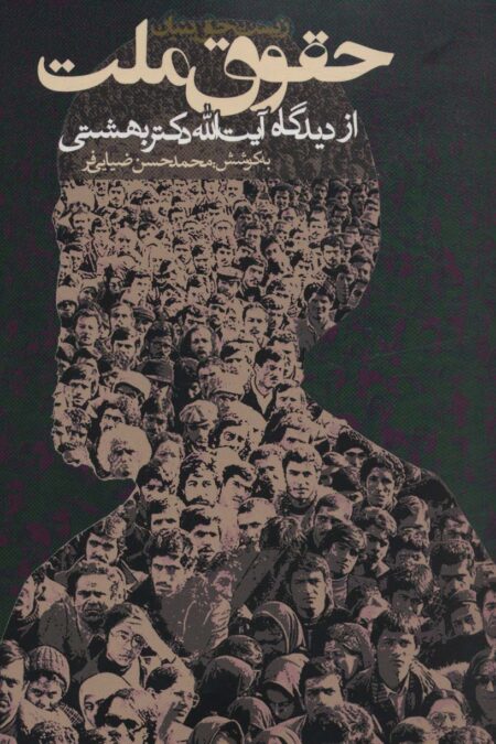 حقوق ملت از دیدگاه آیت الله دکتر بهشتی (سیاست و اجتماع)