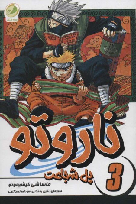 ناروتو 3 (پل شجاعت)،(کمیک استریپ)