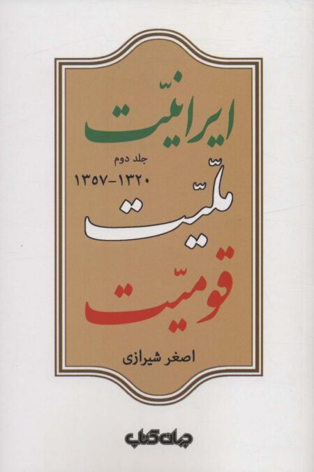 ایرانیت ملیت قومیت 2 (1320-1357)،(ایران ما 6)