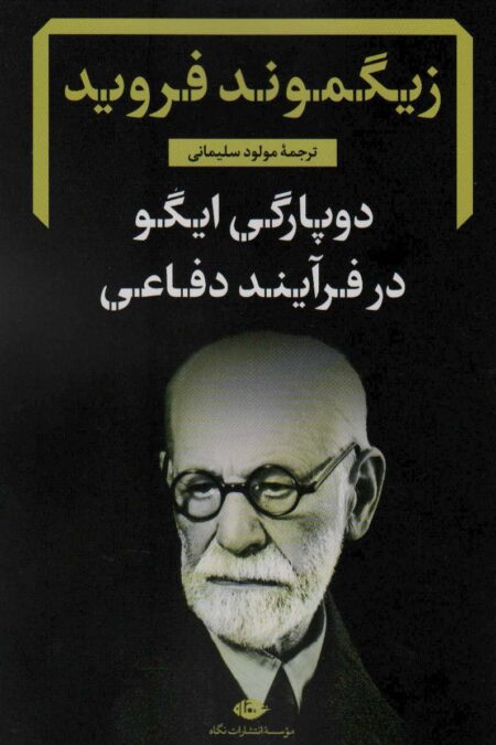 دوپارگی ایگو در فرآیند دفاعی