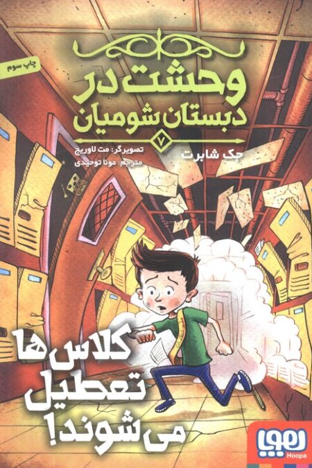 وحشت در دبستان شومیان 7 (کلاس ها تعطیل می شوند!)