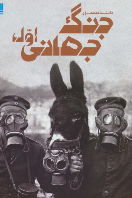 دانشنامه مصور جنگ جهانی اول (گلاسه)