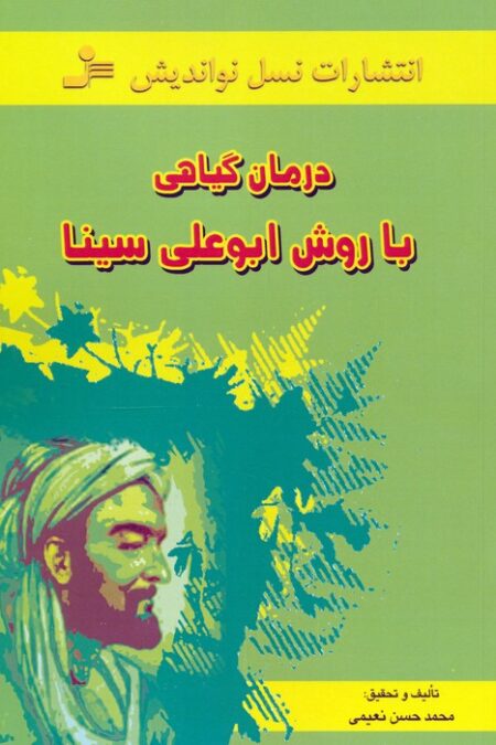 درمان گیاهی با روش ابوعلی سینا