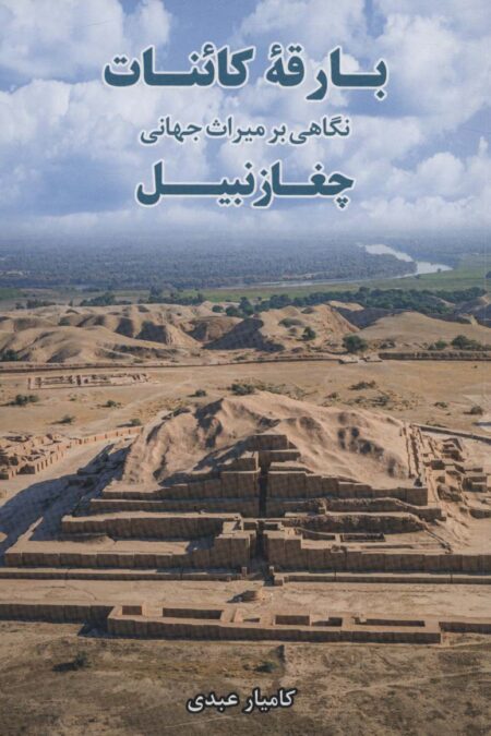 بارقه کائنات (نگاهی بر میراث جهانی چغازنبیل)،(گلاسه)