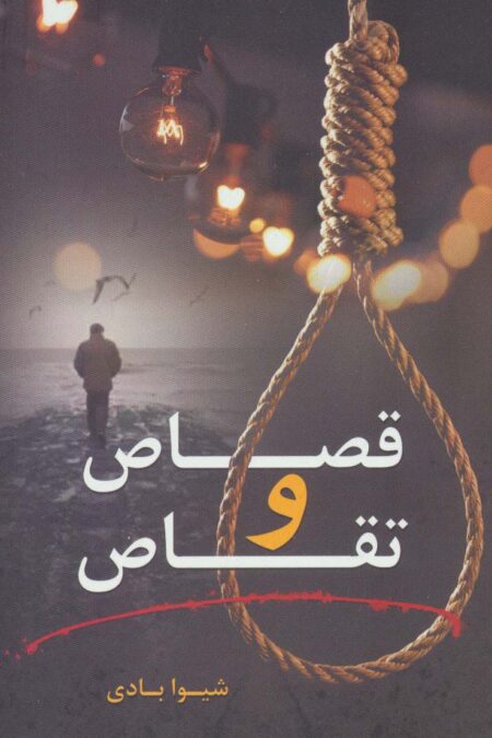 قصاص و تقاص