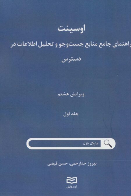 اوسینت 1 (راهنمای جامع جست و جو و تحلیل اطلاعات در دسترس)