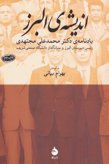 اندیشه ی البرز (یادنامه ی دکتر محمدعلی مجتهدی)