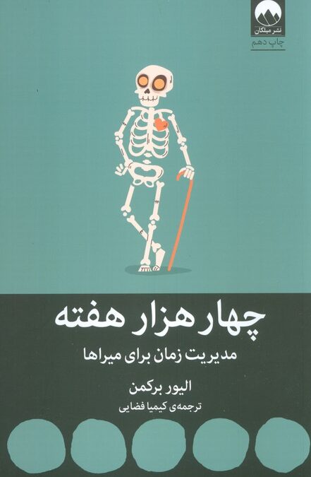 چهار هزار هفته:مدیریت زمان برای میراها