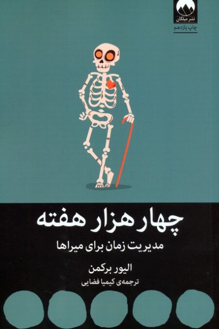 چهار هزار هفته:مدیریت زمان برای میراها