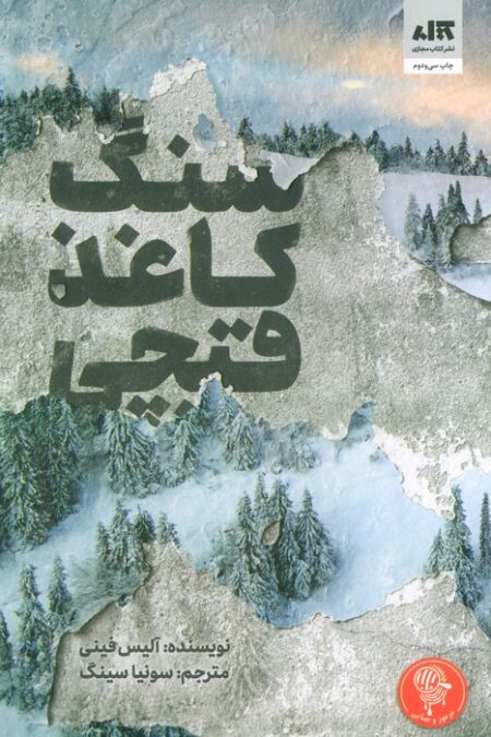 سنگ کاغذ قیچی
