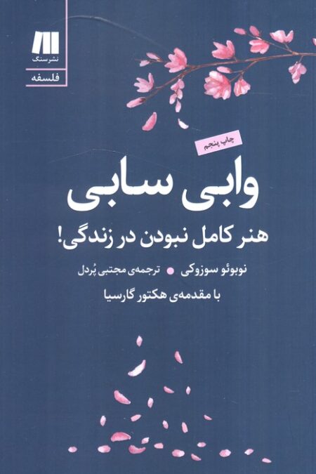 وابی سابی:هنر کامل نبودن در زندگی! (فلسفه برای زندگی امروز 9)